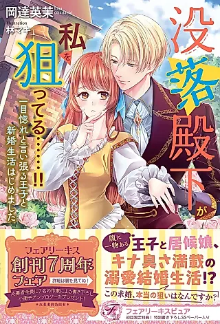 Cover image for the novel called Botsuraku Denka ga Watashi wo Neratteru......!! Ichimoku Hore to Iiharu Ouji to Shinkon Seikatsu Hajimemashita
