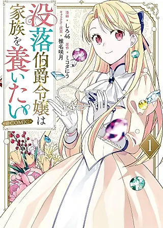 Cover image for the manga called The Daughter of a Downfall Earl Wants to Support Her Family
