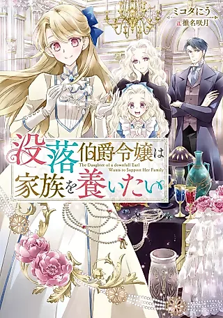 Cover image for the novel called The Daughter of a Downfall Earl Wants to Support Her Family