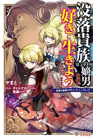 Cover image for the novel called Botsuraku Kizoku no Chakunan na no de Suki ni Ikiyou to Omoimasu