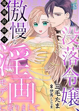 Cover image for the manga called Botsuraku Reijou, Gouman na Majutsu Eshi no Inga Model ni narimashite