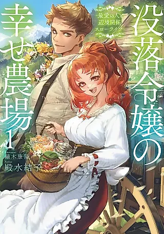 Cover image for the novel called Botsuraku Reijou no Shiawase Noujou: Saiai no Hito to Henkyou Kaitaku Slow Life