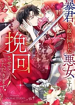 Cover image for the manga called I'm a Villainess Who Has Made an Enemy of the Tyrant, but I Will Turn Things Around!