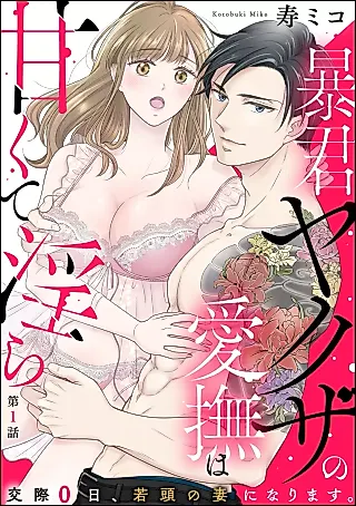 Cover image for the manga called Boukun Yakuza no Aibu wa Amakuta Midara Kousai 0-nichi, Wakagashira no Tsuma ni narimasu.
