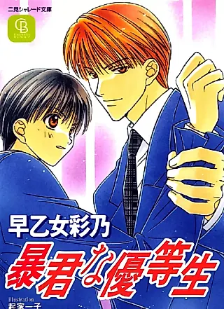Cover image for the novel called Boukun na Yuutousei