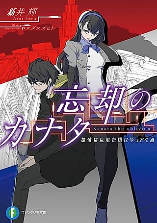 Cover image for the novel called Boukyaku no Kanata