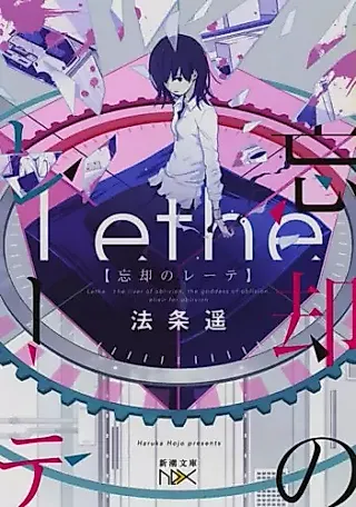 Cover image for the novel called Boukyaku no Lethe