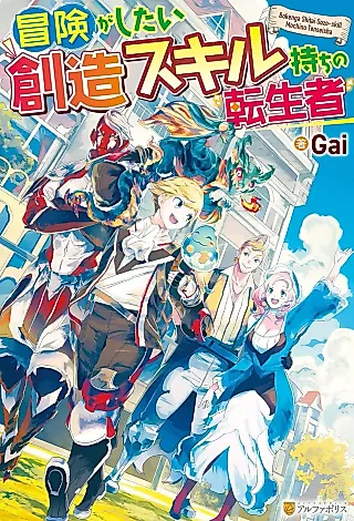 Cover image for the novel called Bouken ga Shitai Souzou Skill Mochi no Tenseisha