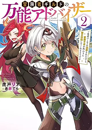 Cover image for the novel called Adventurer’s Guild Universal Advisor
