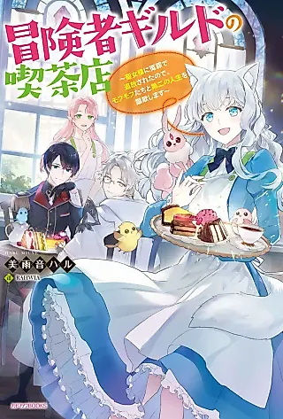 Cover image for the novel called Boukensha Guild no Kissaten: Seijo-sama ni Enzai de Tsuihousareta node, Mofumofu-tachi to Dai Ni Jinsei wo Oukashimasu
