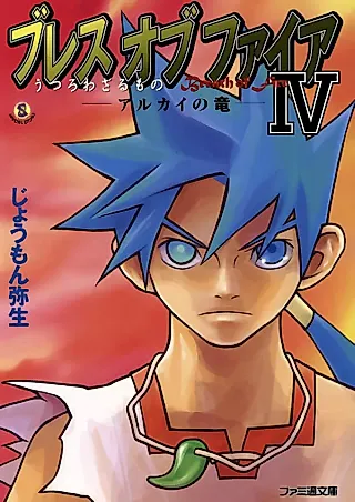 Cover image for the novel called Breath of Fire IV: Utsurowazarumono - Arukai no Ryuu