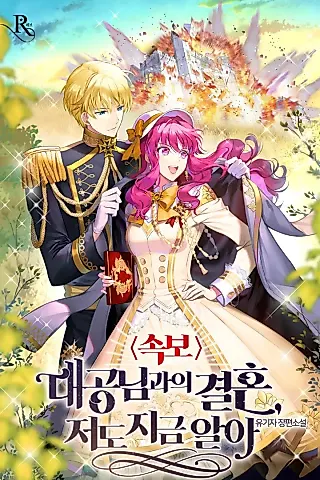 Cover image for the novel called [Breaking News] Marriage With the Grand Duke