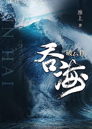 Cover image for the novel called Breaking Through the Clouds 2: Swallow the Sea