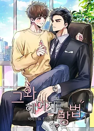 Cover image for the novel called Breakup 101