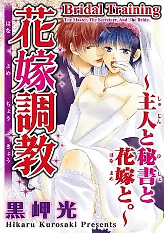 Cover image for the manga called Bridal Training -The Master, the Secretary, and the Bride.