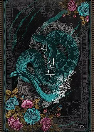 Cover image for the novel called Bride of Serpents