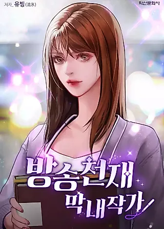 Cover image for the novel called Broadcast Genius Youngest Writer