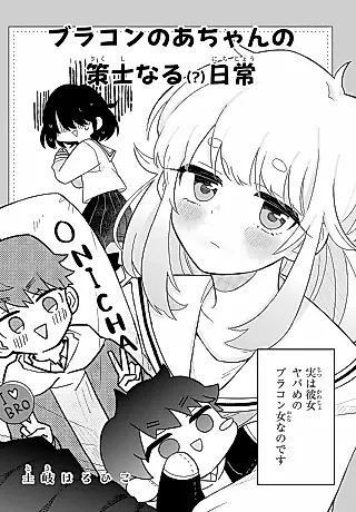 Cover image for the manga called Brother Complex Noa-chan no Sakushi Naru (?) Nichijou