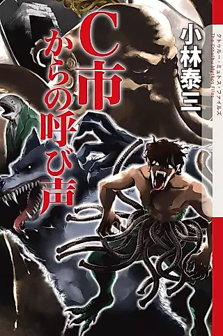 Cover image for the novel called C-shi kara no Yobigoe