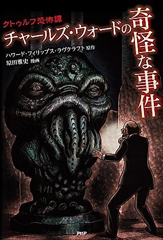 Cover image for the manga called The Case of Charles Dexter Ward