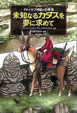 Cover image for the manga called The Dream-Quest of Unknown Kadath