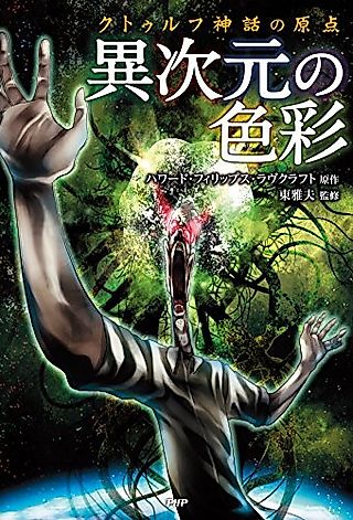 Cover image for the manga called The Colour Out of Space