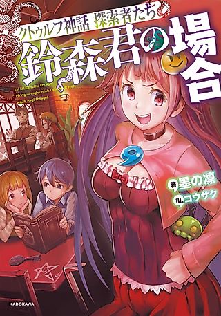 Cover image for the novel called Cthulhu Shinwa Tansakushatachi: Suzumori Kimi no Baai