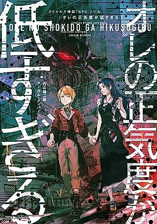 Cover image for the novel called Cthulhu Shinwa TRPG: Novel - Ore no Shoukido ga Hiku Sugiru