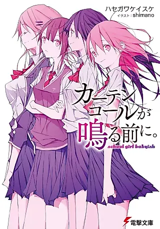 Cover image for the novel called Curtain Call ga Naru Mae ni. School Girl Babyish