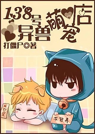 Cover image for the novel called Cute Beast Store No. 138