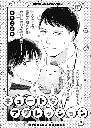 Cover image for the manga called Cute Aggression
