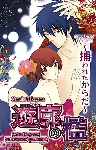 Cover image for the manga called Cage of the Pleasure Quarter -Completely Confined-
