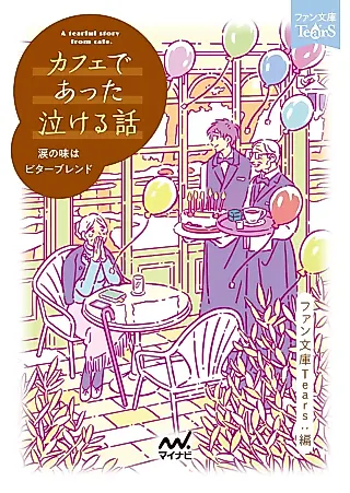 Cover image for the novel called Café de Atta Nakeru Hanashi