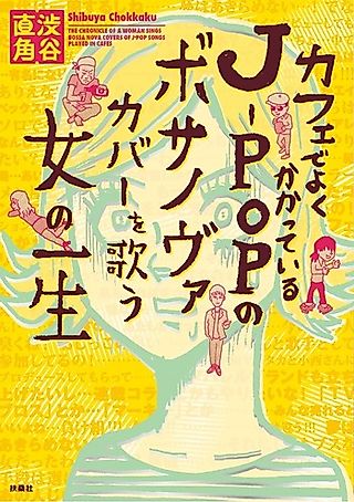 Cover image for the manga called The Chronicle of a Woman Sings Bossa Nova Covers of J-pop Songs Played in Cafes