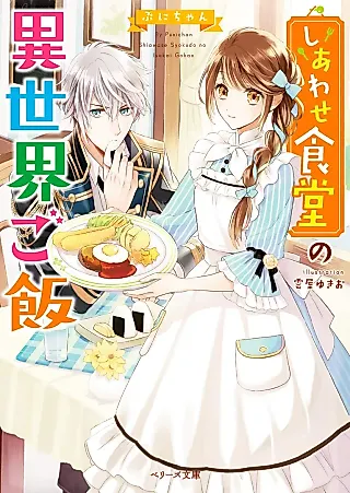 Cover image for the novel called Cafe Happiness: Food from Out of This World