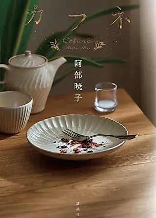 Cover image for the novel called Cafuné