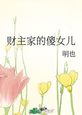 Cover image for the novel called Caizhu Jia de Sha Nuer