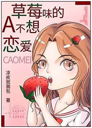 Cover image for the novel called Caomei Wei de A Buxiang Lianai