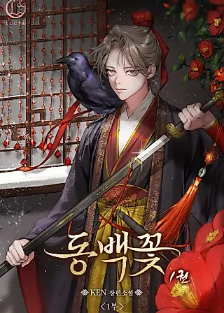 Cover image for the novel called Camellia: Mastering the Three Kingdoms as Alice