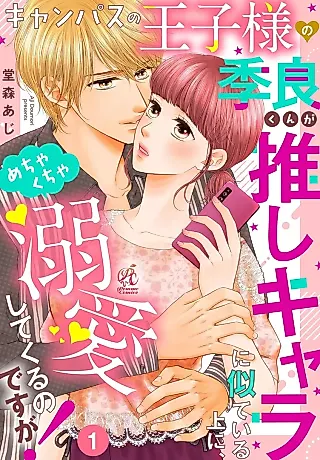 Cover image for the manga called Campus no Ouji-sama no Kira-kun ga Oshi Chara ni Niteiru Ue ni, Mechakucha Dekiai shitekuru no desu ga!
