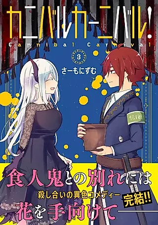 Cover image for the manga called Cannibal Carnival!