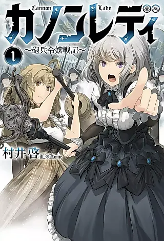 Cover image for the novel called Cannon Lady: Houhei Reijou Senki