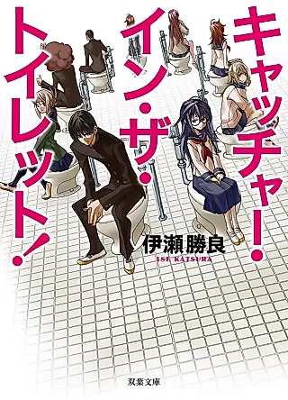 Cover image for the novel called Catcher in the Toilet!