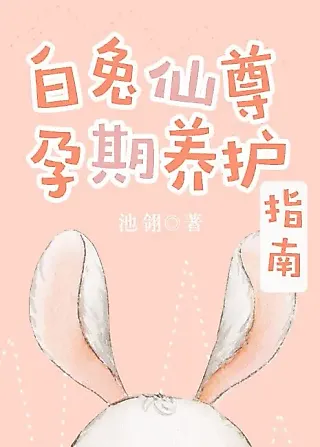 Cover image for the novel called Celestial White Rabbit Pregnancy Nursing Guide