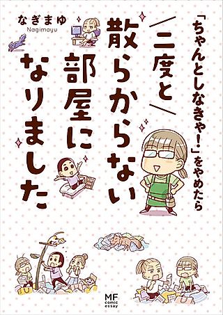 Cover image for the manga called "Chanto Shinakya!" wo Yametara Nidoto Chirakaranai Heya ni Narimashita