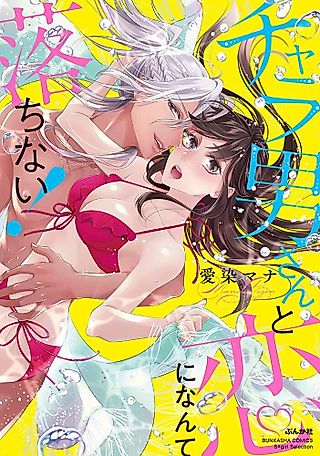 Cover image for the manga called Chara Otoko-san to Koi ni Nante Ochinai!