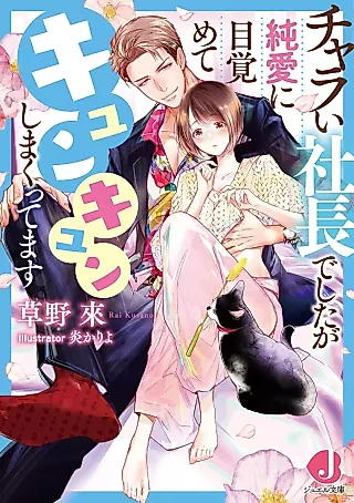 Cover image for the novel called Charai Shachou deshita ga Junai ni Mezamete Kyunkyun Shimakuttemasu