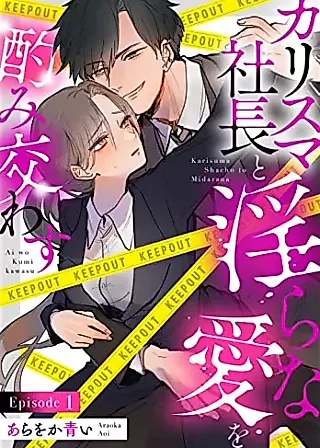Cover image for the manga called Charisma Shachou to Midara na Ai wo Kumikawasu