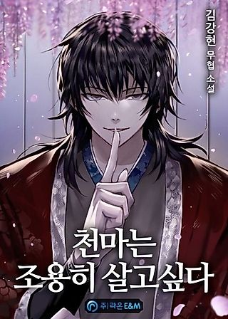 Cover image for the novel called Cheonma Wants to Live Quietly