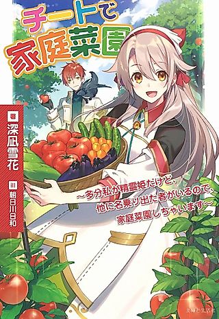 Cover image for the novel called Cheat de Katei Saien: Tabun Watashi ga Seirei Hime da kedo, Ta ni Nanori Deta Mono ga Iru no de, Katei Saien Shichaimasu